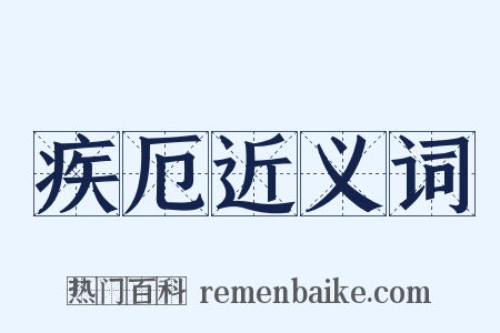 疾厄近义词是什么意思的图片